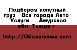 Подберем попутный груз - Все города Авто » Услуги   . Амурская обл.,Тында г.